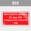 Знак «При пожаре звонить 01 или 101. С мобильного телефона 112», B18 (металл, 200х100 мм)